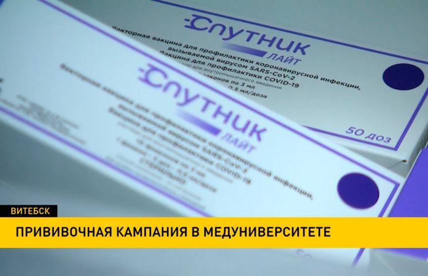 В учебные заведения Витебской области поступит 18,5 тысяч доз вакцины «Спутник лайт»