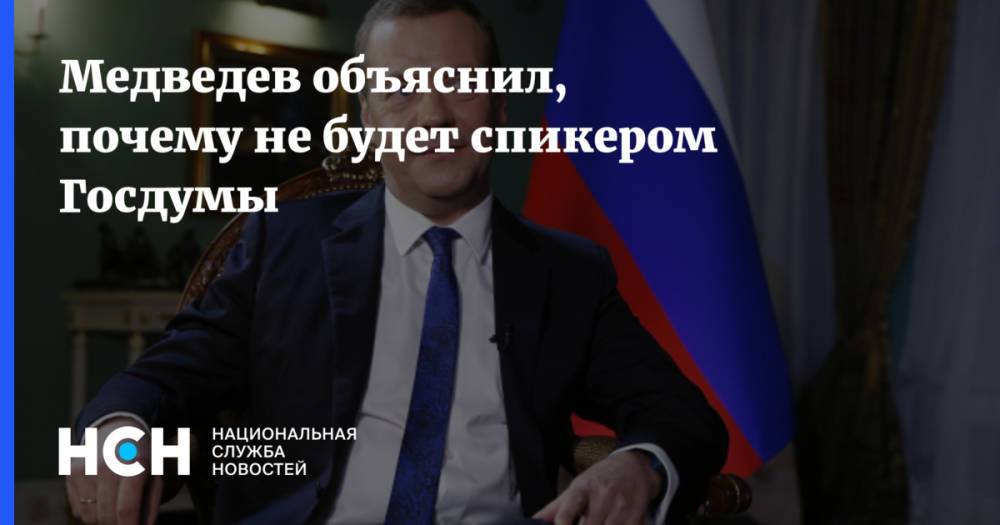 Медведев объяснил, почему не будет спикером Госдумы