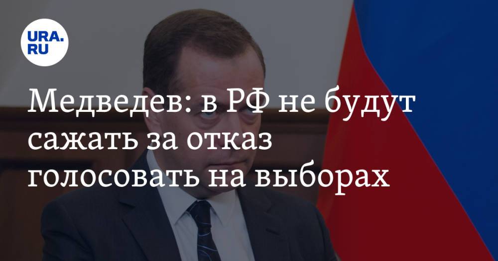 Медведев пообещал не сажать в тюрьму за отказ голосовать в РФ