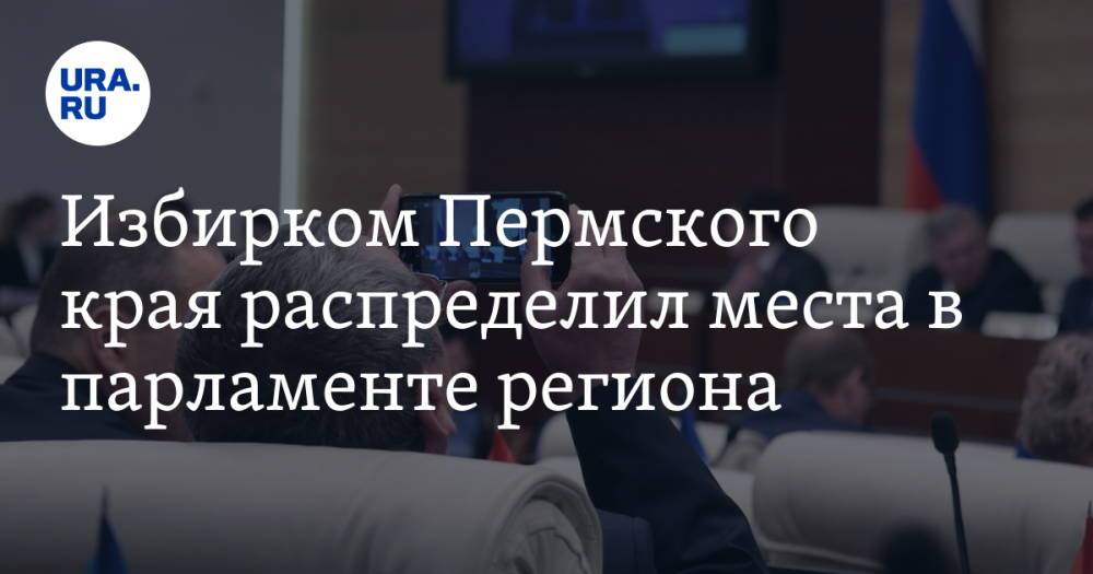 Избирком Пермского края распределил места в парламенте региона