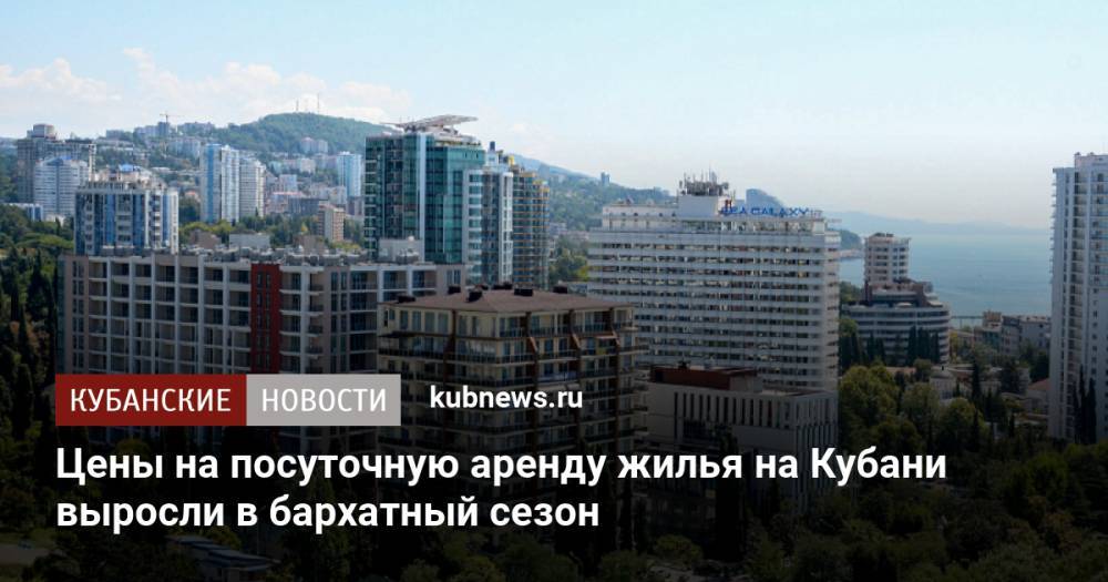 Цены на посуточную аренду жилья на Кубани выросли в бархатный сезон