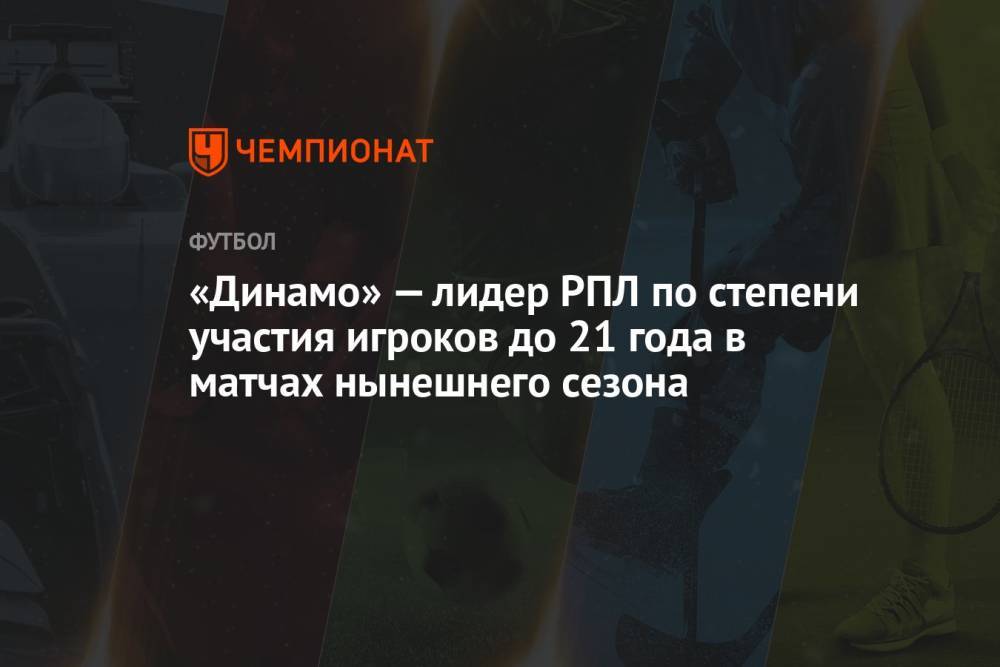 «Динамо» — лидер РПЛ по степени участия игроков до 21 года в матчах нынешнего сезона