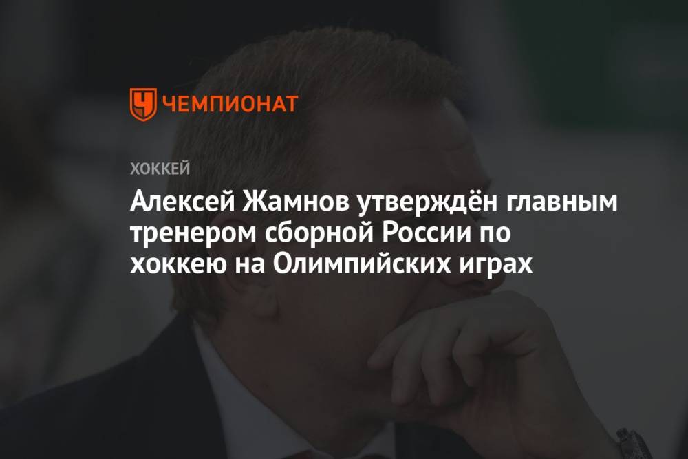 Алексей Жамнов утверждён главным тренером сборной России по хоккею на Олимпийских играх