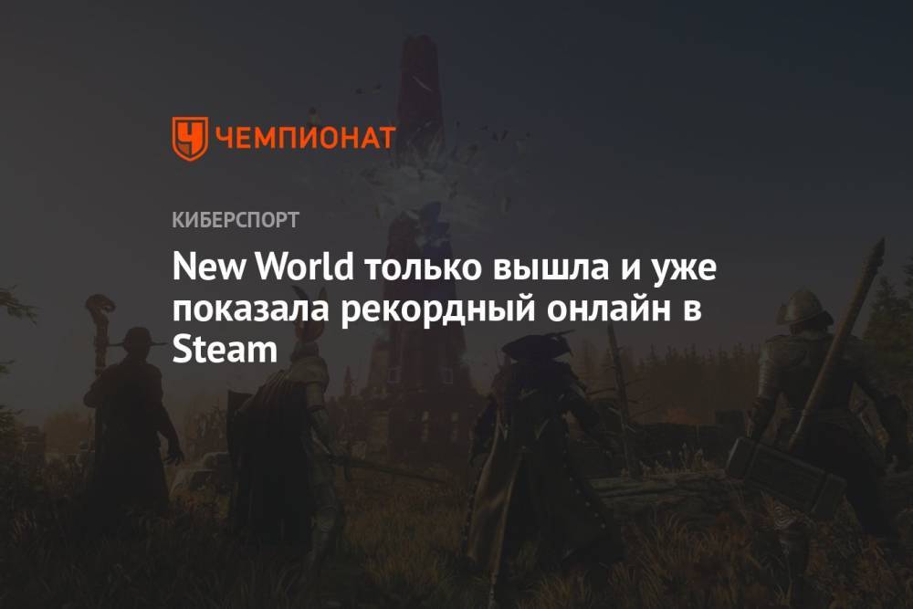 New World только вышла и уже показала рекордный онлайн в Steam