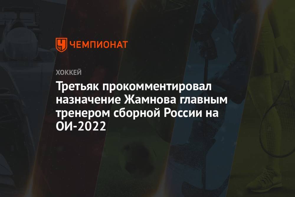 Третьяк прокомментировал назначение Жамнова главным тренером сборной России на ОИ-2022