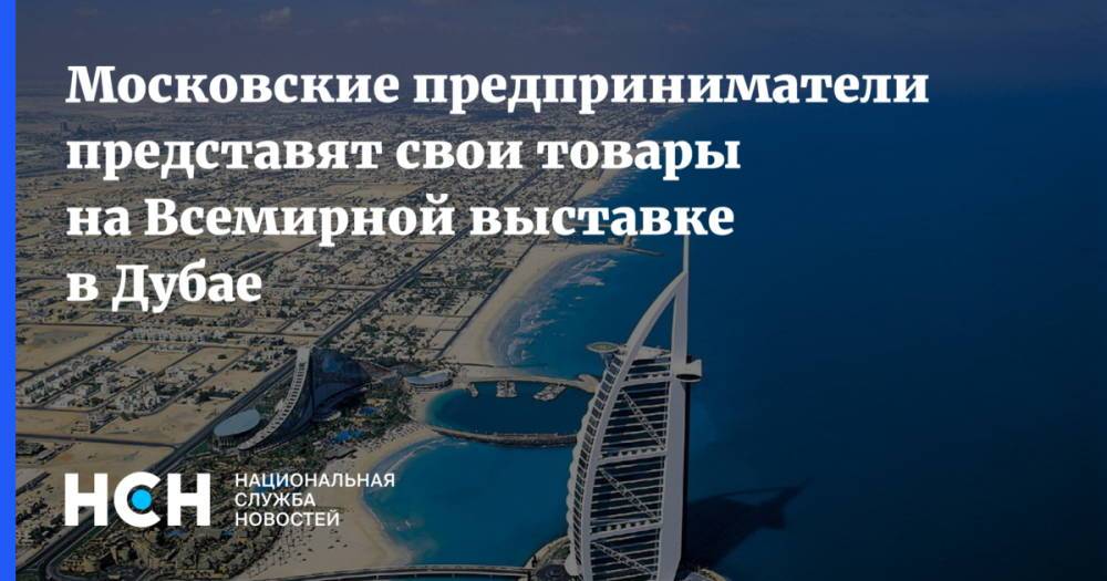 Московские предприниматели представят свои товары на Всемирной выставке в Дубае