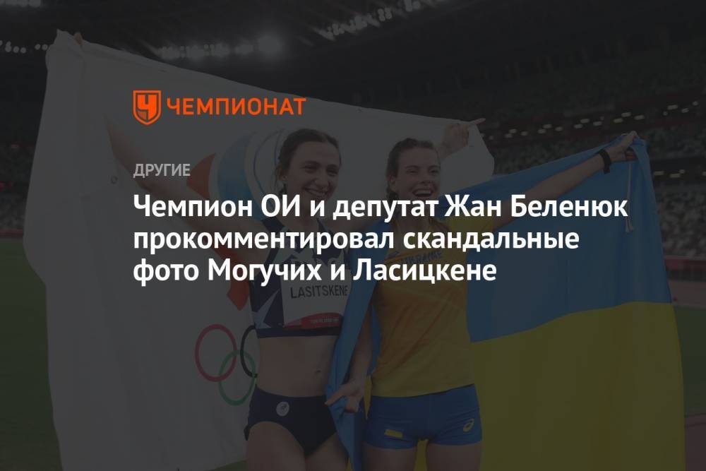 Чемпион ОИ и депутат Жан Беленюк прокомментировал скандальные фото Могучих и Ласицкене