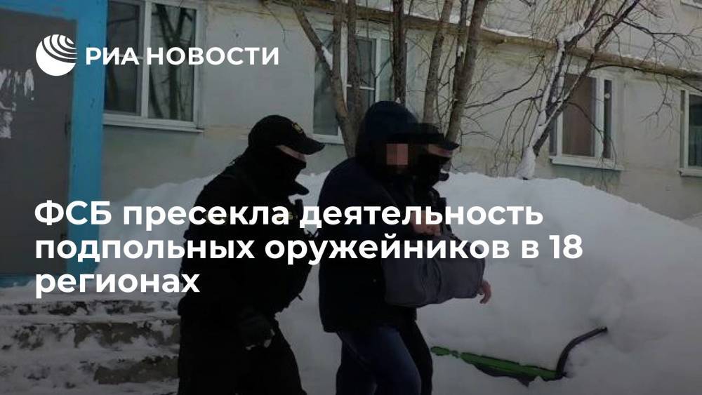ФСБ задержала 48 подпольных оружейников в 18 российских регионах
