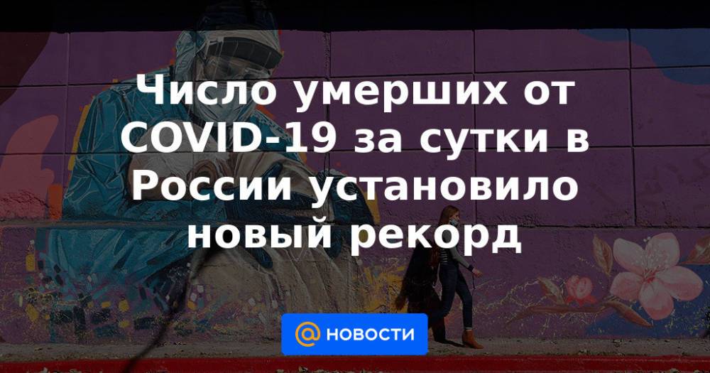 Число умерших от COVID-19 за сутки в России установило новый рекорд