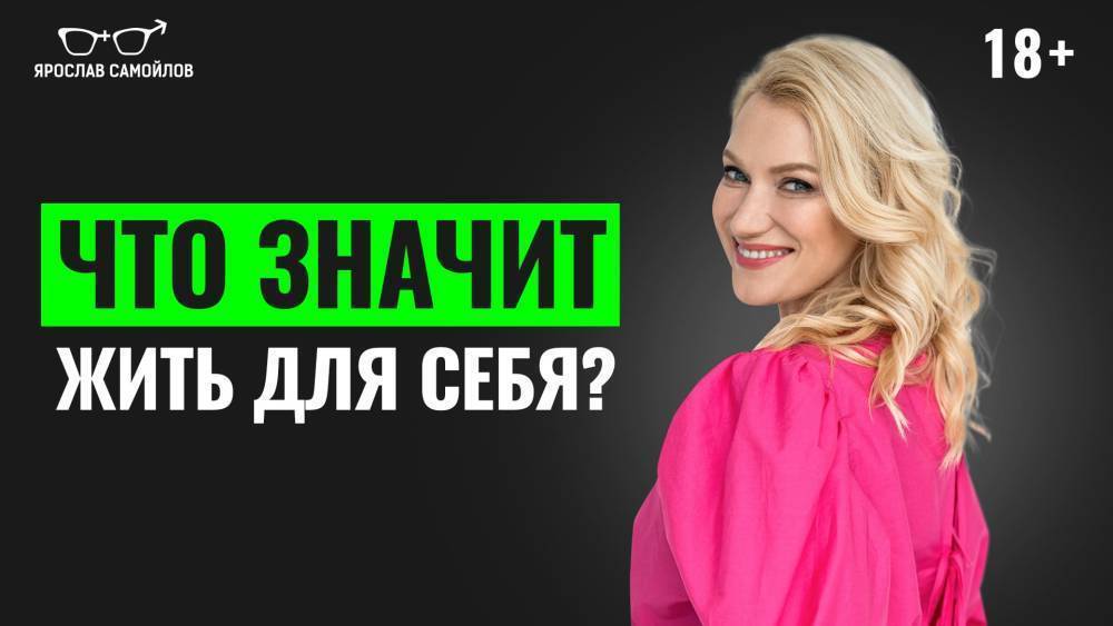 Что значит жить для себя?