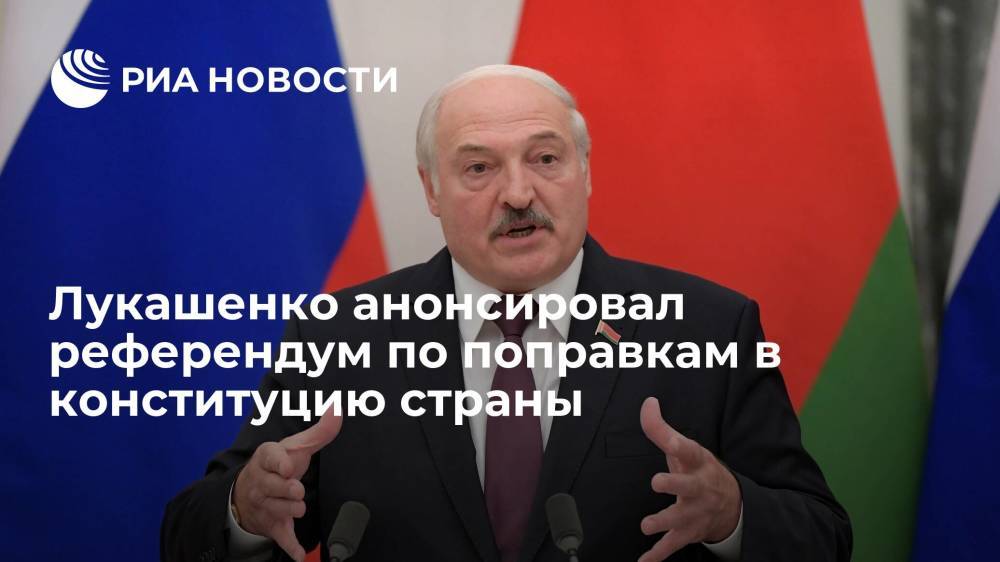 Лукашенко: проект новой конституции есть, референдум пройдет до февраля 2022 года