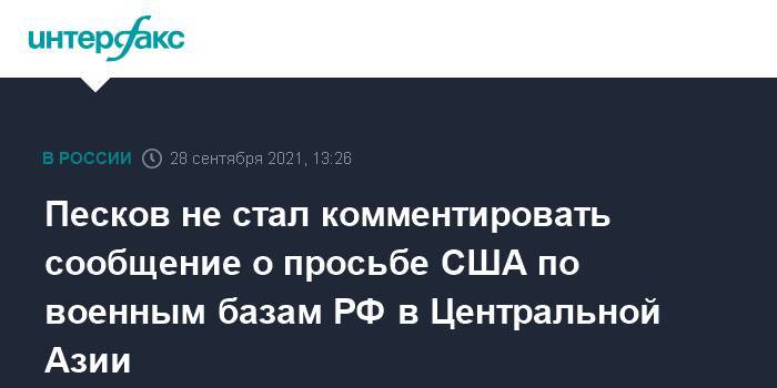 Песков не стал комментировать сообщение о просьбе США по военным базам РФ в Центральной Азии