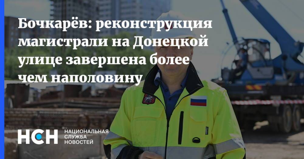 Бочкарёв: реконструкция магистрали на Донецкой улице завершена более чем наполовину