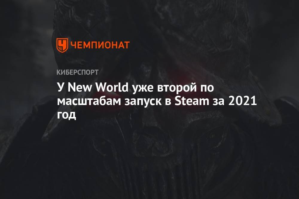 У New World уже второй по масштабам запуск в Steam за 2021 год