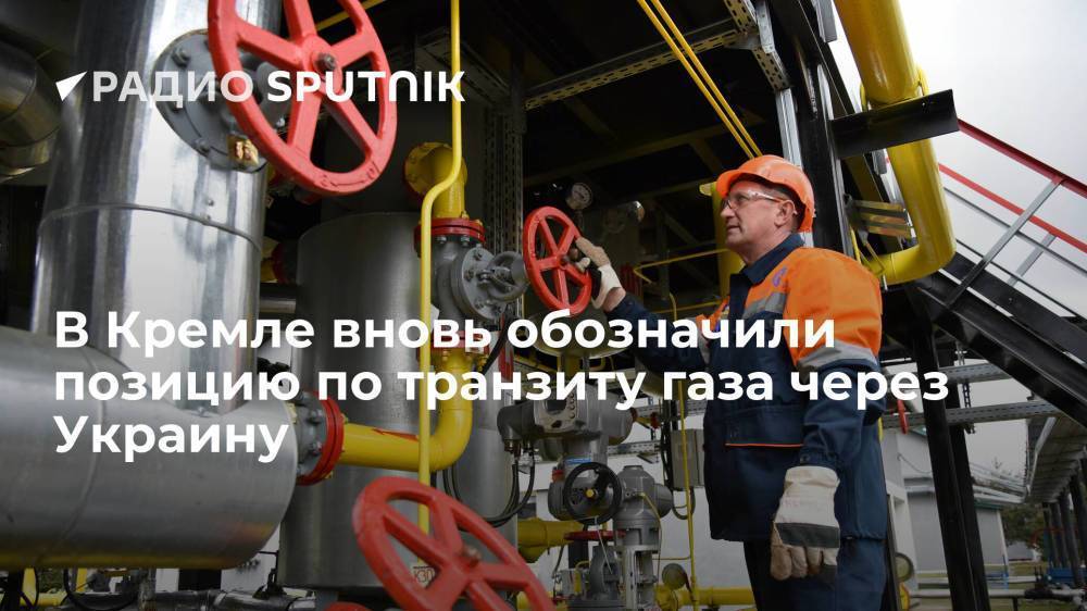 Песков: Россия готова обсуждать возможность продолжения транзита газа через Украину после 2024 года