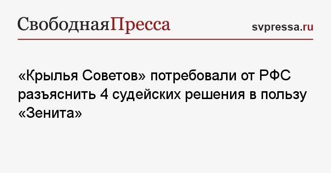 «Крылья Советов» потребовали от РФС разъяснить 4 судейских решения в пользу «Зенита»