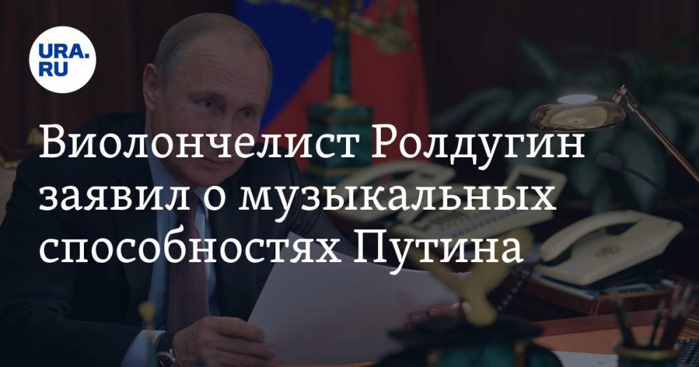 Виолончелист Ролдугин заявил о музыкальных способностях Путина. «Может сыграть Баха»