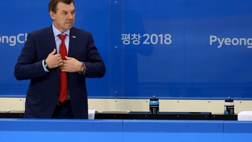 Источник: Знарок не будет присутствовать на лавке сборной России на ОИ в Пекине