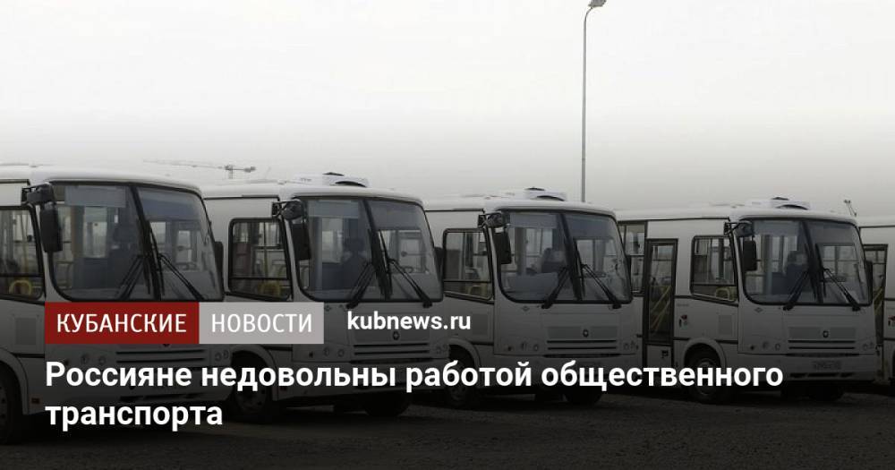 Россияне недовольны работой общественного транспорта