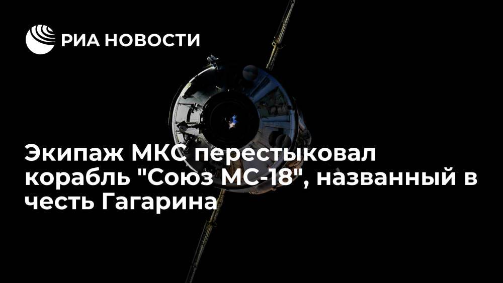 Корабль "Союз МС-18" с именем "Ю.А. Гагарин" пристыковали к новому модулю МКС "Наука"