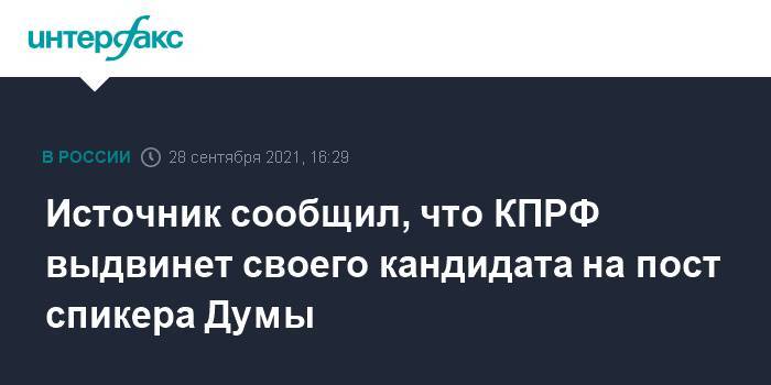 Источник сообщил, что КПРФ выдвинет своего кандидата на пост спикера Думы