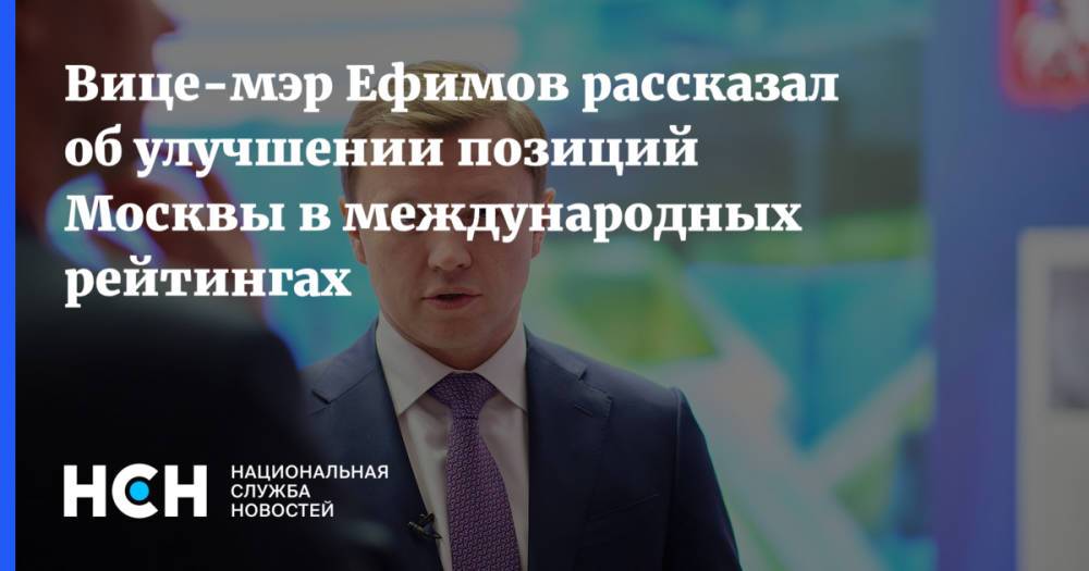 Вице-мэр Ефимов рассказал об улучшении позиций Москвы в международных рейтингах