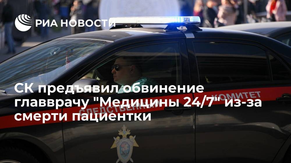 СК предъявил обвинение главврачу "Медицины 24/7" Серебрянскому из-за смерти пациентки