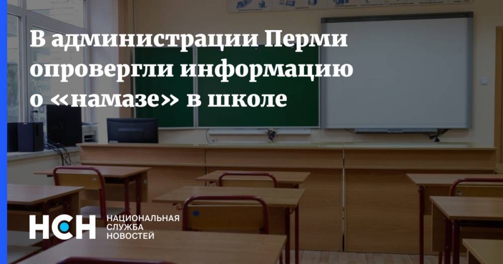 В администрации Перми опровергли информацию о «намазе» в школе