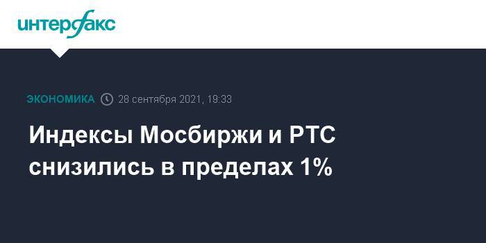 Индексы Мосбиржи и РТС снизились в пределах 1%