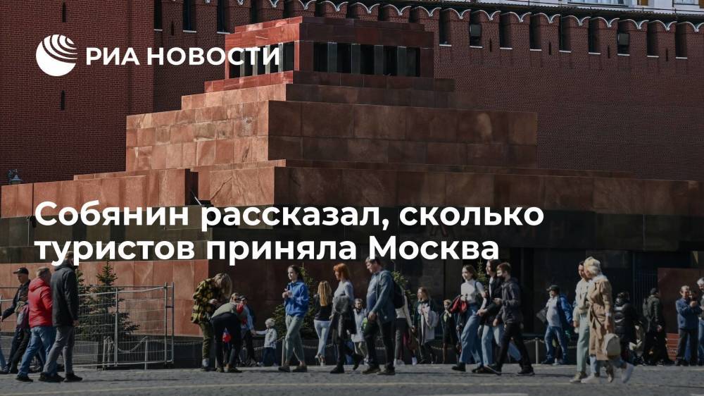 Сергей Собянин: за первые шесть месяцев 2021 года Москву посетили 13,4 миллиона гостей