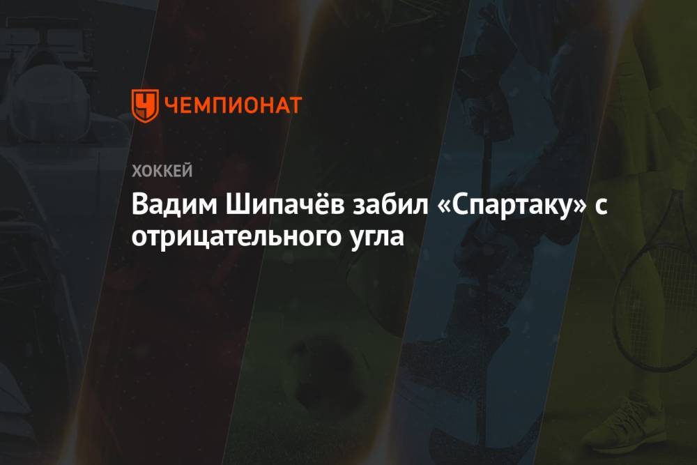 Вадим Шипачёв забил «Спартаку» с отрицательного угла