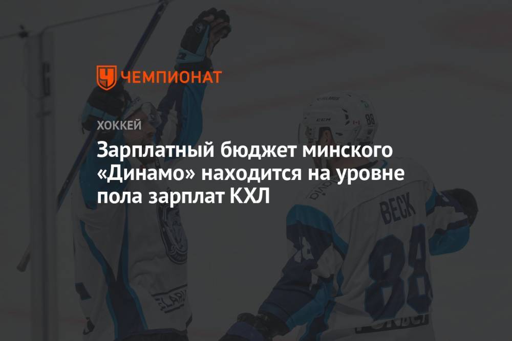 Зарплатный бюджет минского «Динамо» находится на уровне пола зарплат КХЛ
