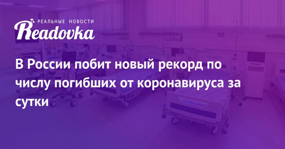 В России побит новый рекорд по числу погибших от коронавируса за сутки