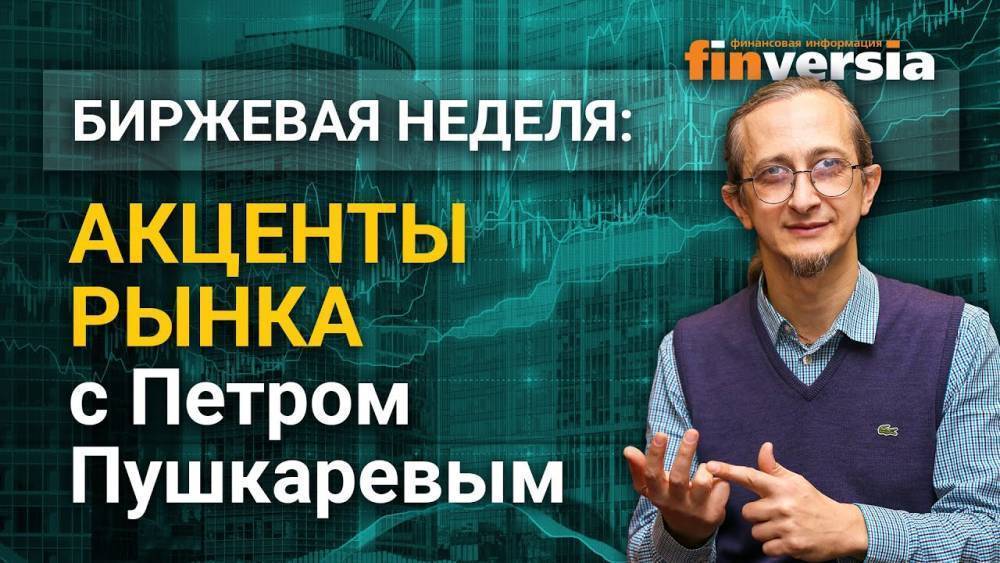 Акценты рынка с Петром Пушкаревым - 28.09.2021