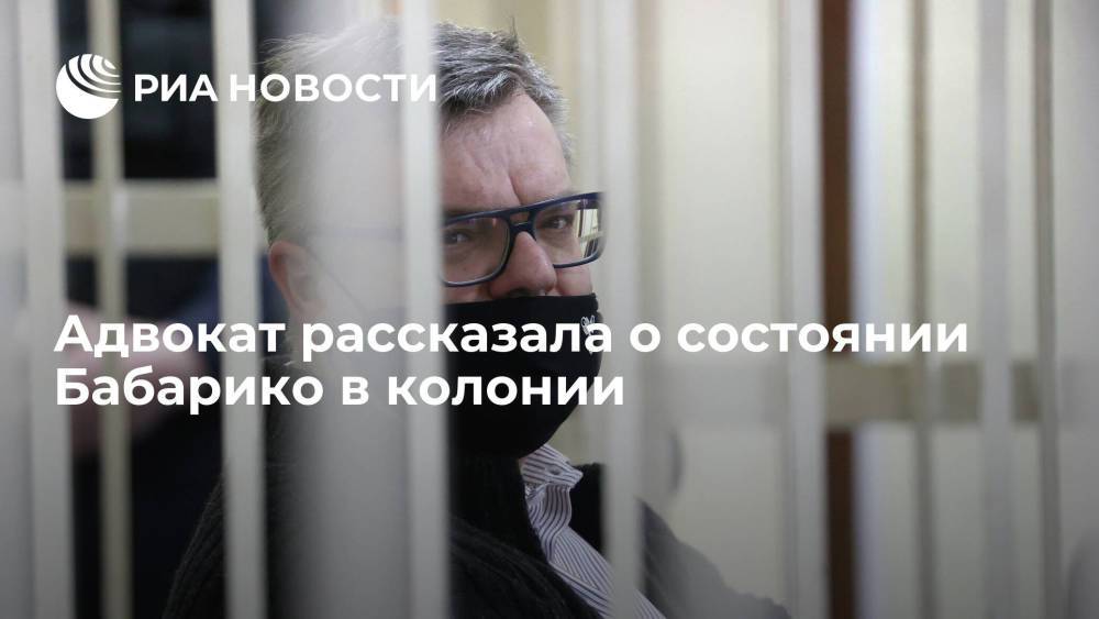 Адвокат Пыльченко: условия нахождения Бабарико в колонии в Белоруссии ухудшаются