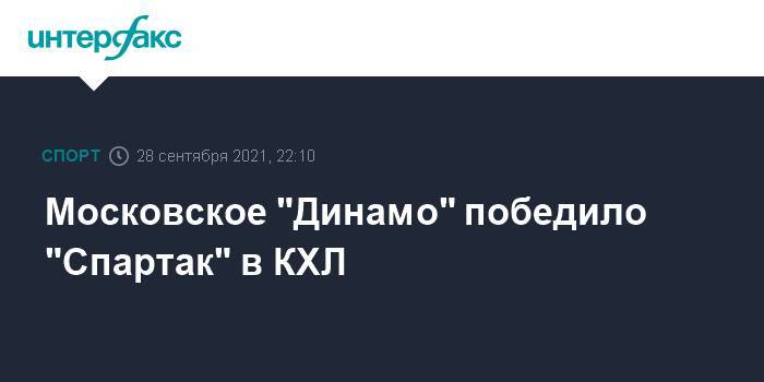 Московское "Динамо" победило "Спартак" в КХЛ