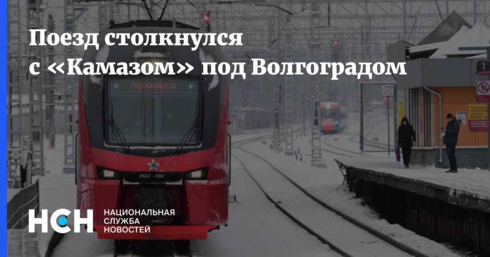 Поезд столкнулся с «Камазом» под Волгоградом