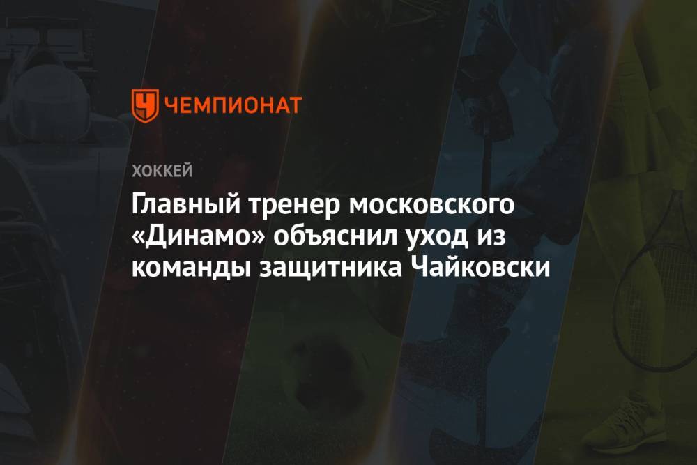 Главный тренер московского «Динамо» объяснил уход из команды защитника Чайковски