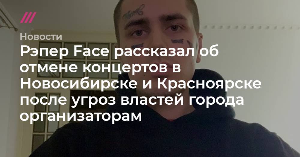 Рэпер Face рассказал об отмене концертов в Новосибирске и Красноярске после угроз властей города организаторам