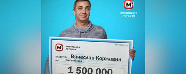 1,5 млн рублей выиграл житель Новосибирска в «Жилищной лотерее»