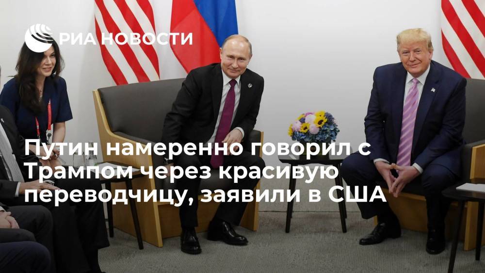 Экс-пресс-секретарь Трампа Гришэм: Путин намеренно взял на встречу красивую переводчицу