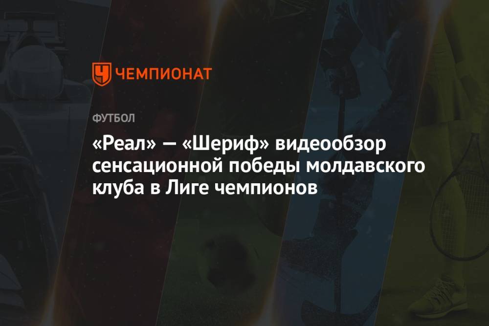 «Реал» — «Шериф» видеообзор сенсационной победы молдавского клуба в Лиге чемпионов