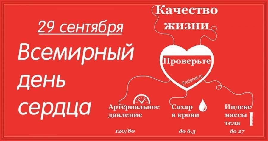 В Ульяновской области отпразднуют Всемирный день сердца