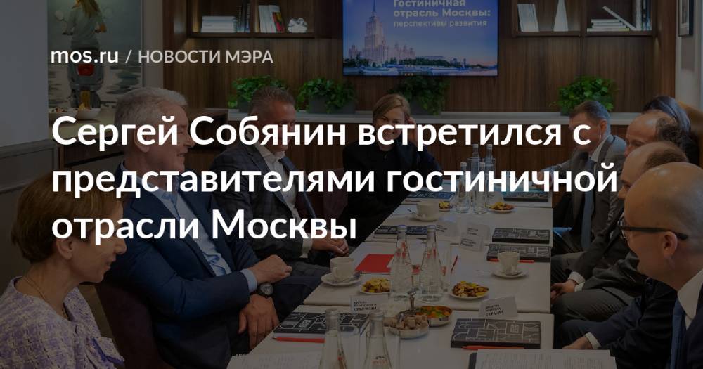 Сергей Собянин встретился с представителями гостиничной отрасли Москвы