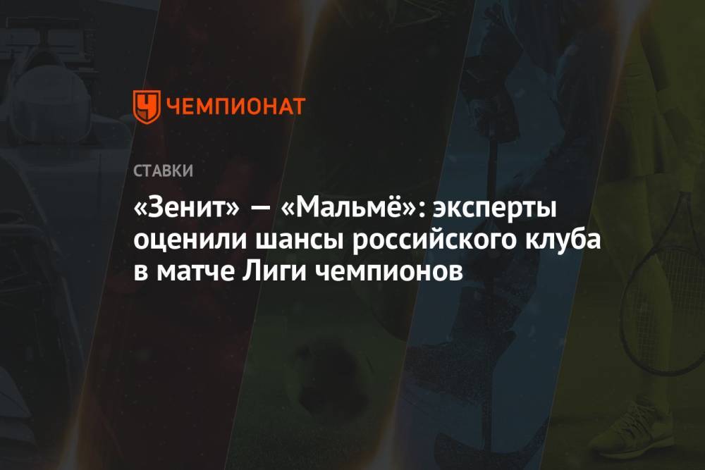 «Зенит» — «Мальмё»: эксперты оценили шансы российского клуба в матче Лиги чемпионов
