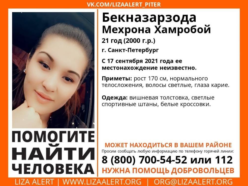 В Санкт-Петербурге без вести пропала 21-летняя девушка