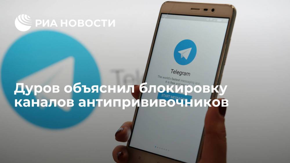 Дуров: Telegram заблокировал каналы антипрививочников в Италии и ФРГ за призывы к насилию