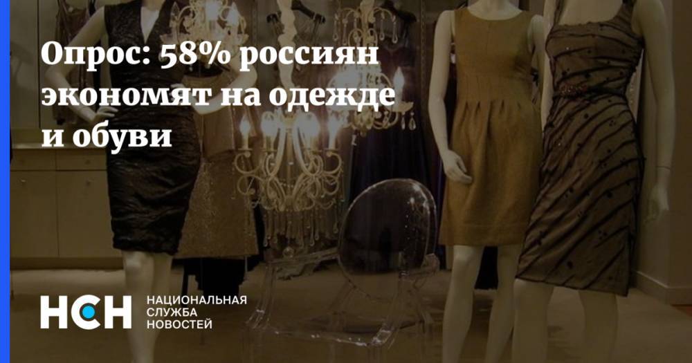 Опрос: 58% россиян экономят на одежде и обуви