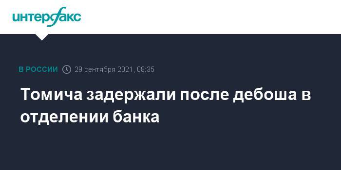 Томича задержали после дебоша в отделении банка