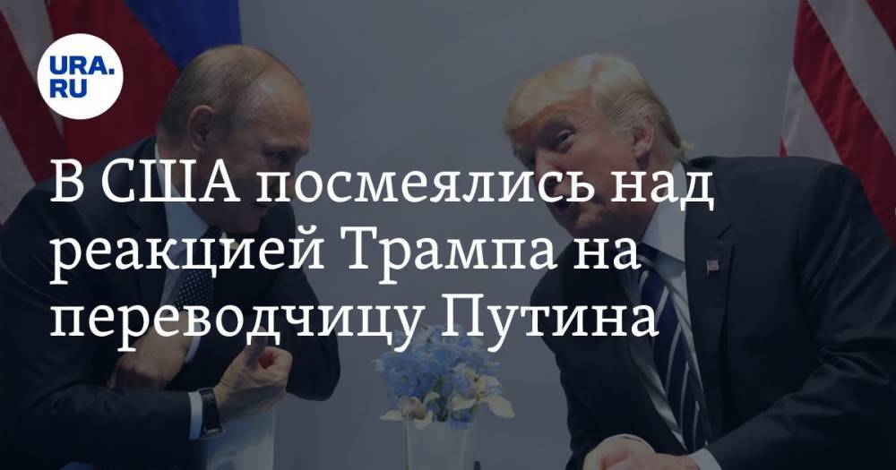 В США посмеялись над реакцией Трампа на переводчицу Путина. «Блестящий шар тоже бы сработал»